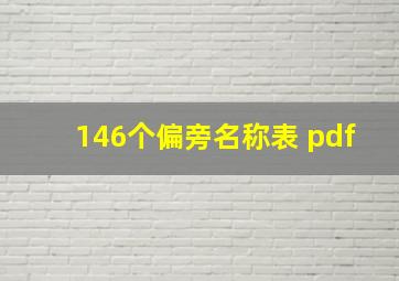 146个偏旁名称表 pdf